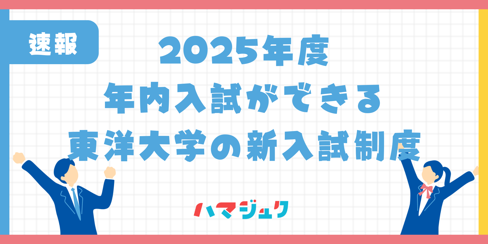 東洋大学の新しい入試制度