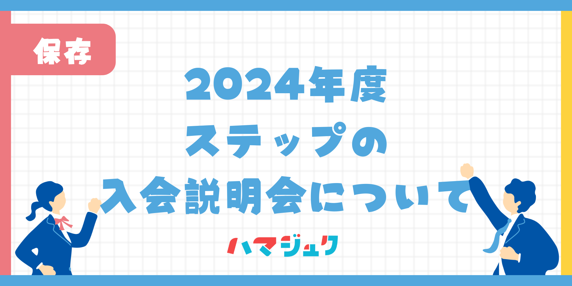 ステップの入会説明会