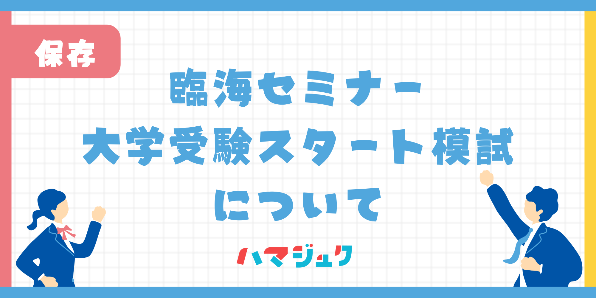 臨海セミナー大学受験スタート模試