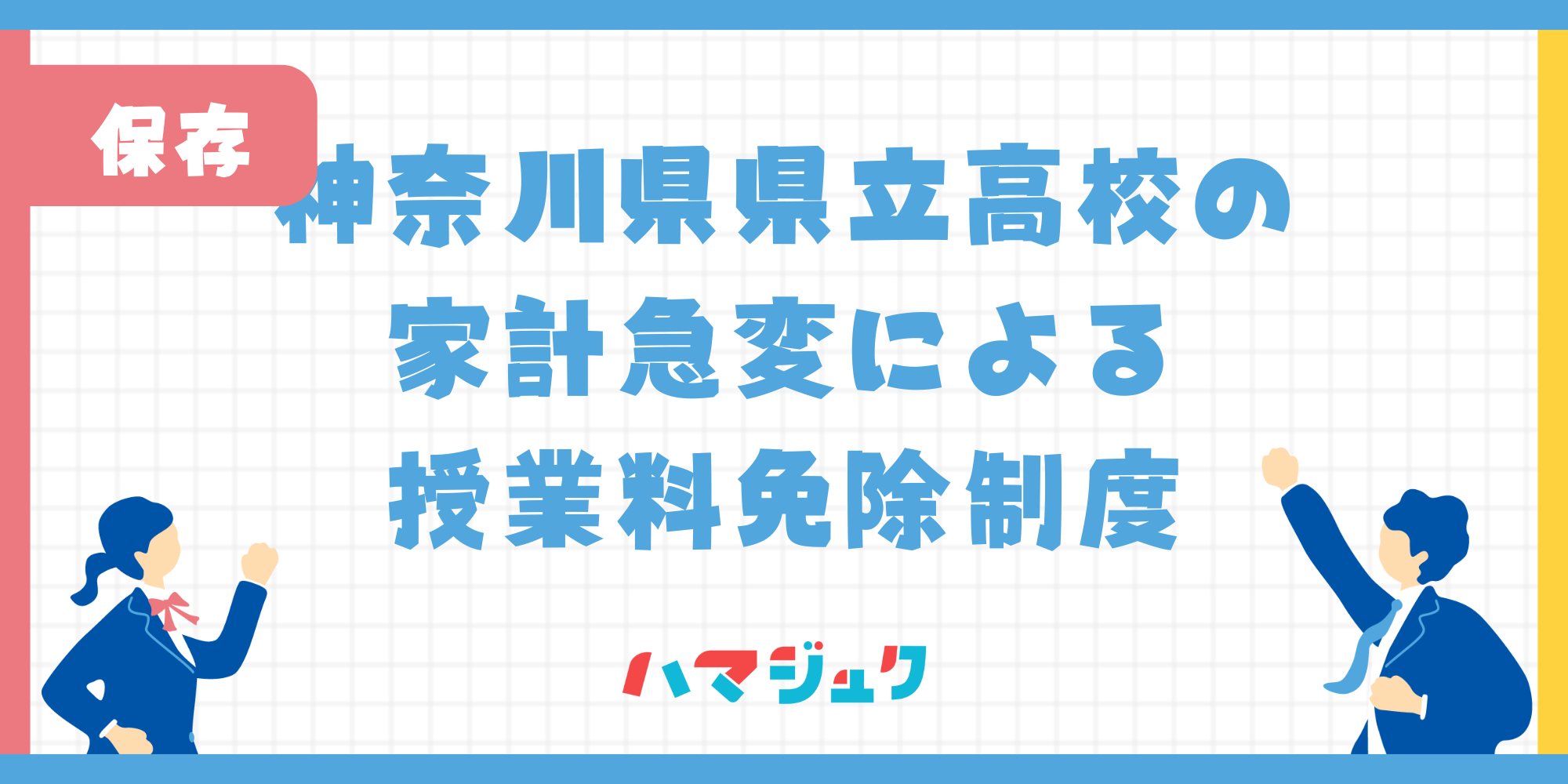 県立高校に通う世帯の家計急変による授業料免除制度