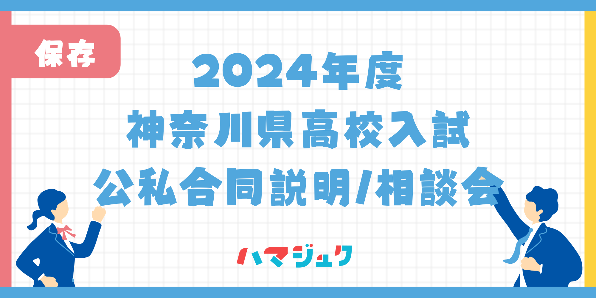 公私合同説明会2024