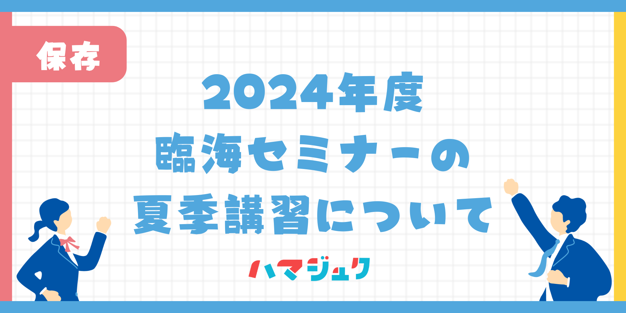 【臨海セミナー】夏期講習で受験勉強のはずみをつけよう | ハマジュク