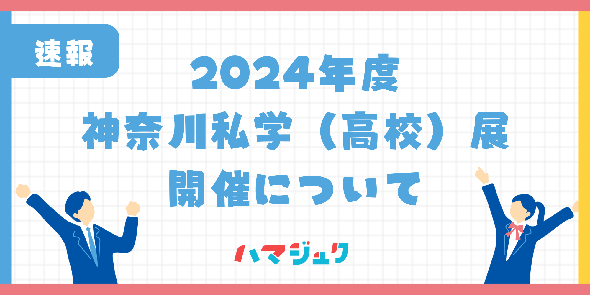 【神奈川県私立高校入試情報】神奈川私学（高校）展の2024年の開催が決定しました。 | ハマジュク