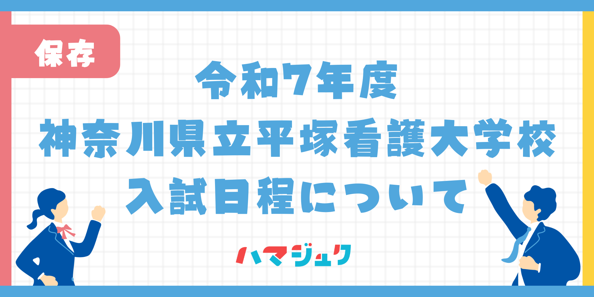 令和７年度神奈川県立平塚看護大学校の入試日程