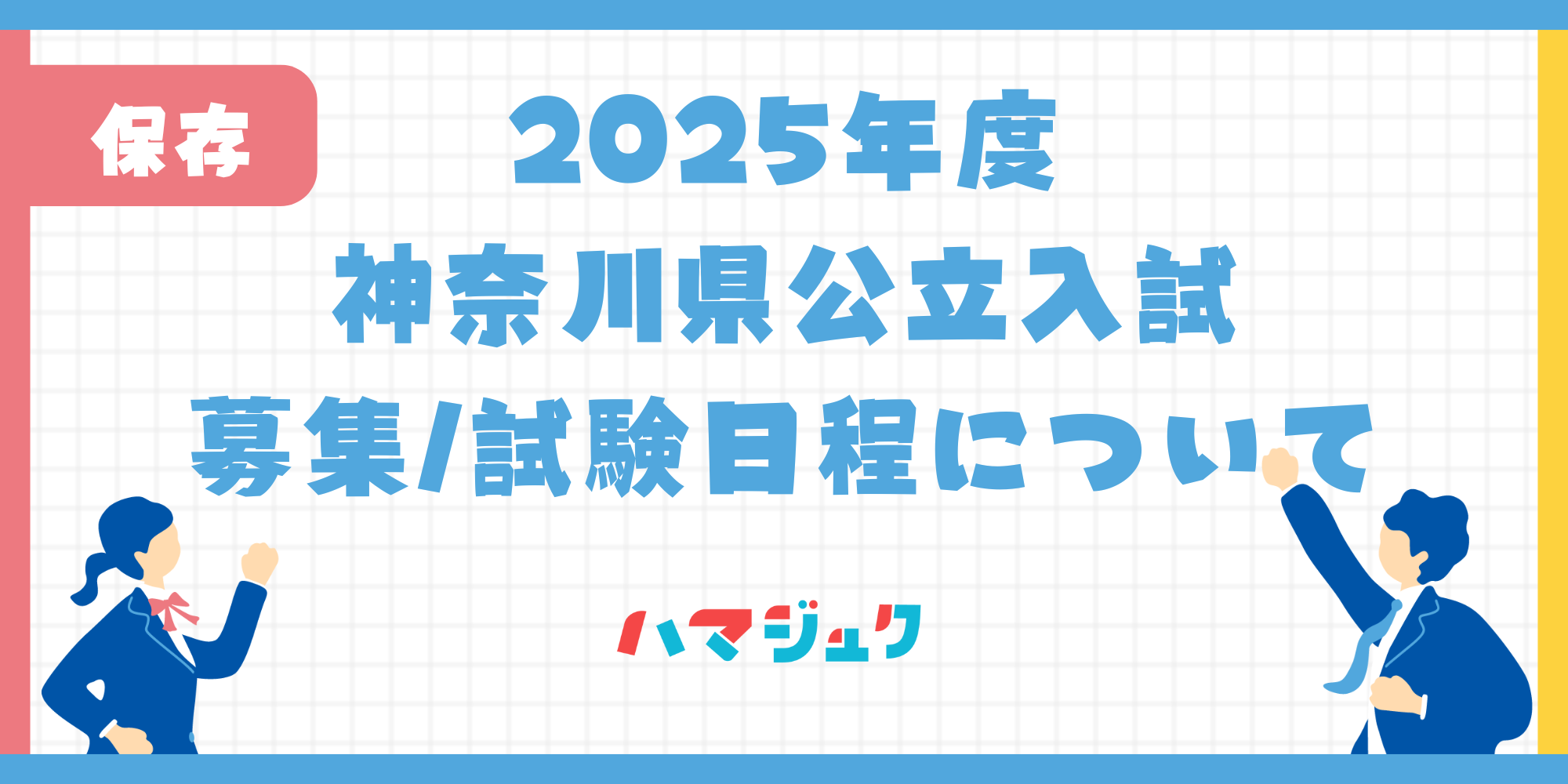 【2025年度】神奈川県公立高校入試の日程について
