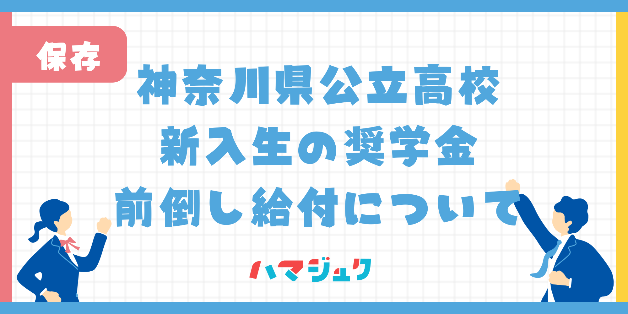 神奈川県高校生等奨学給付金（国公立）＜新入生対象一部早期（前倒し）給付＞