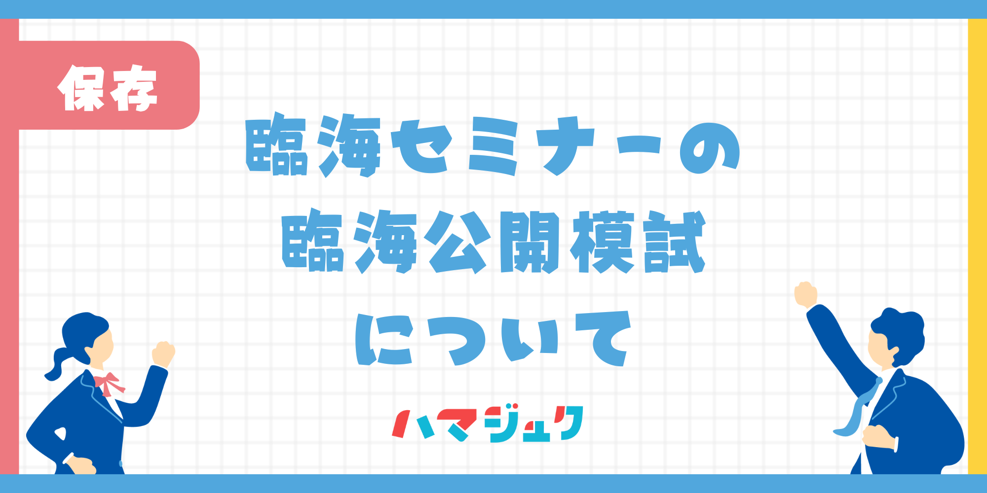 臨海公開模試について