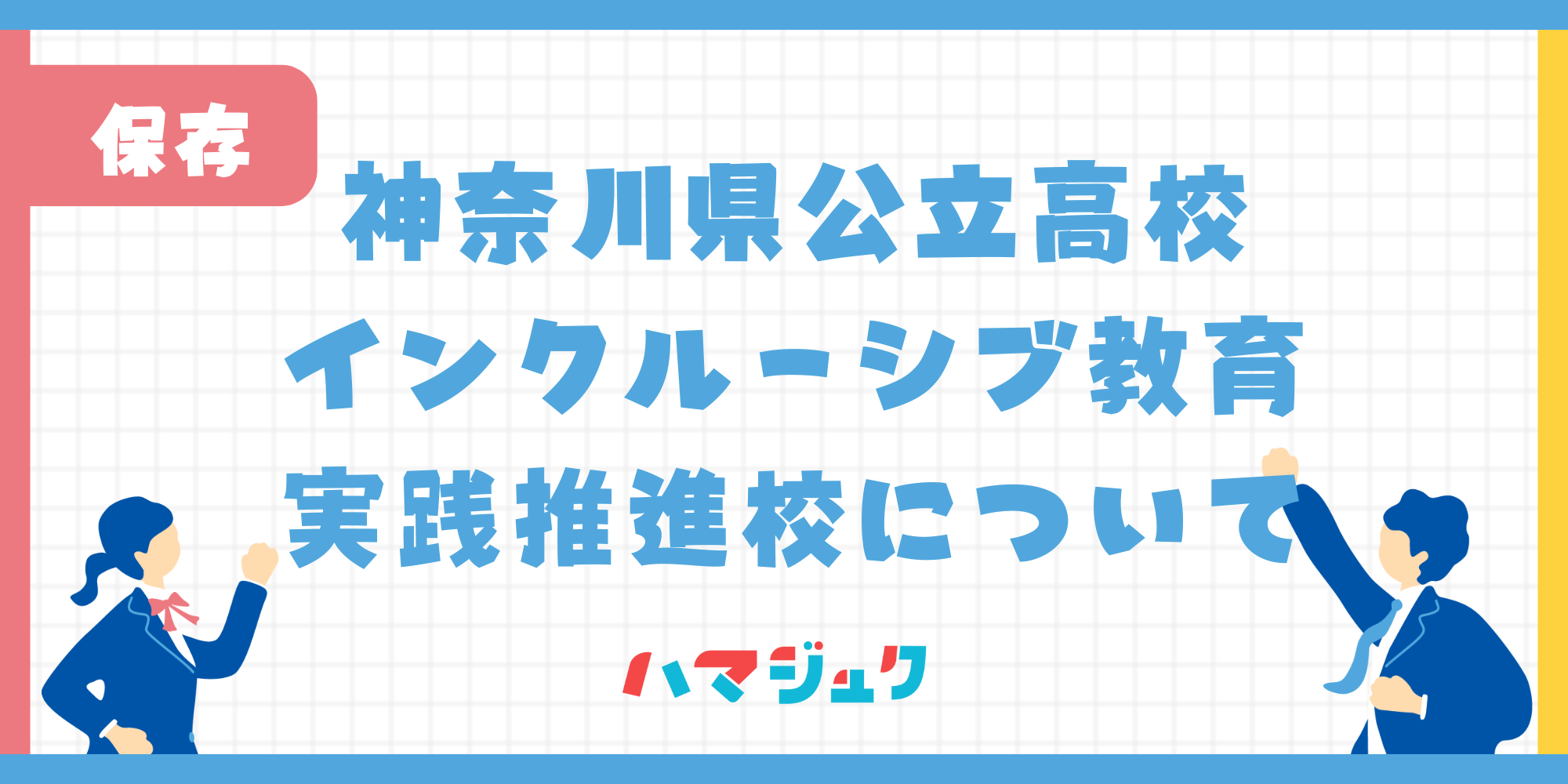 インクルーシブ教育実践推進校について