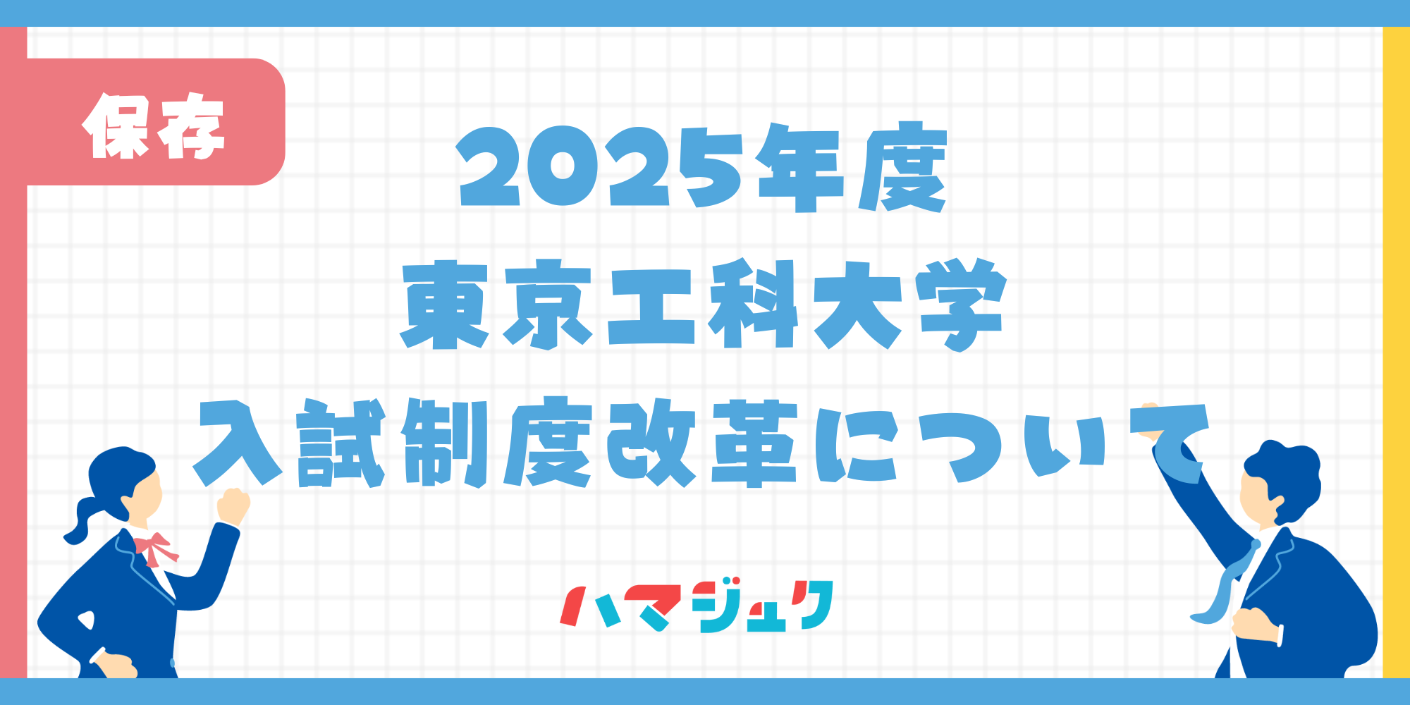 東京工科大学2025年度入試制度変更