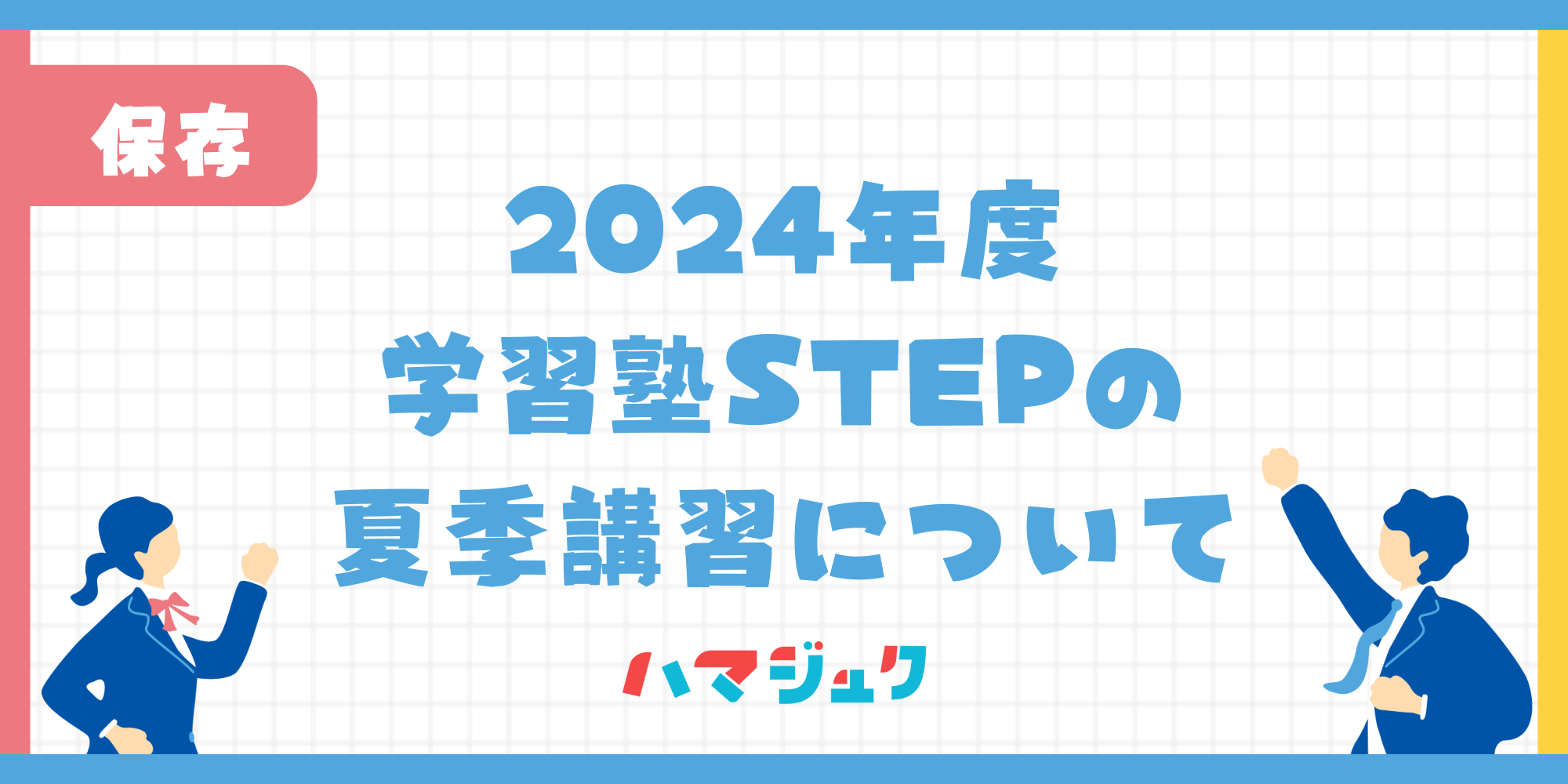 STEP夏季講習