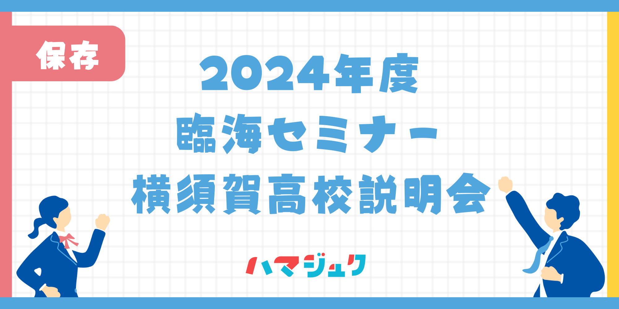 臨海セミナー横須賀高校説明会