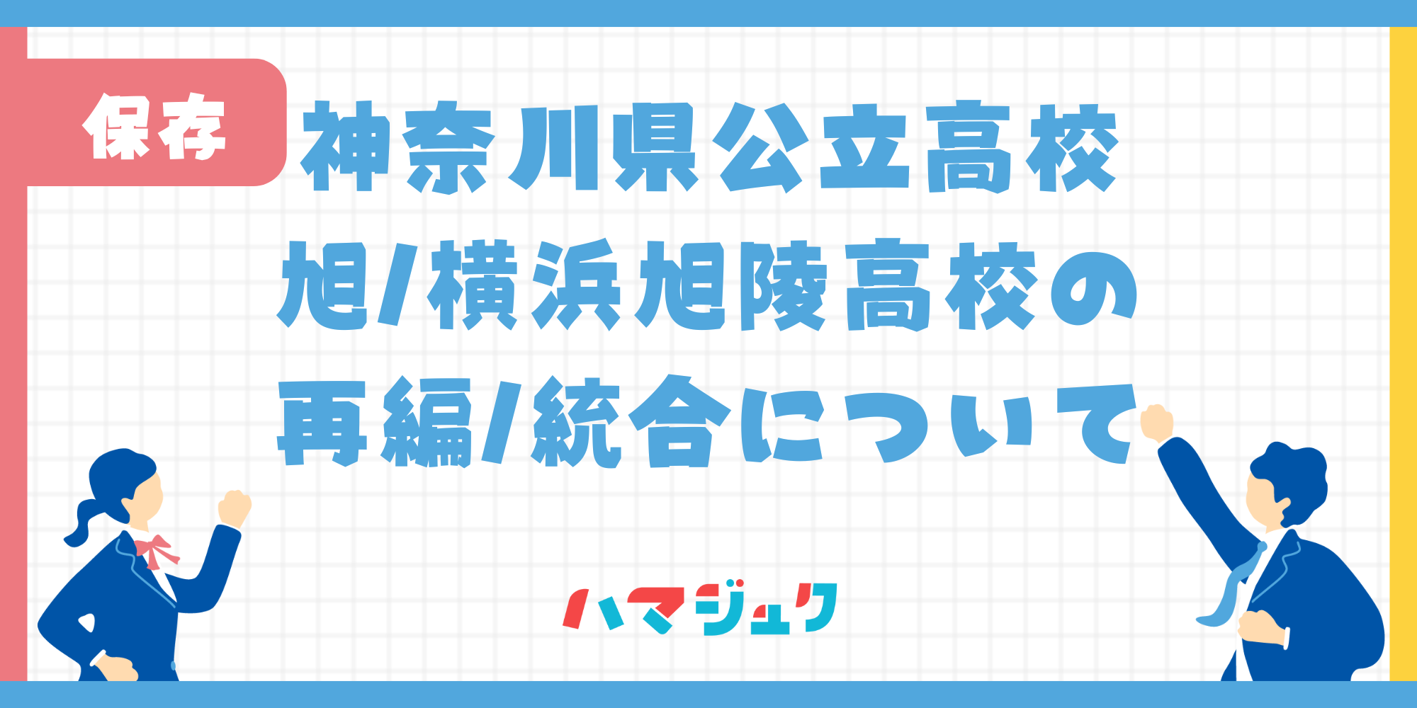 旭・横浜旭陵の再編、統合について