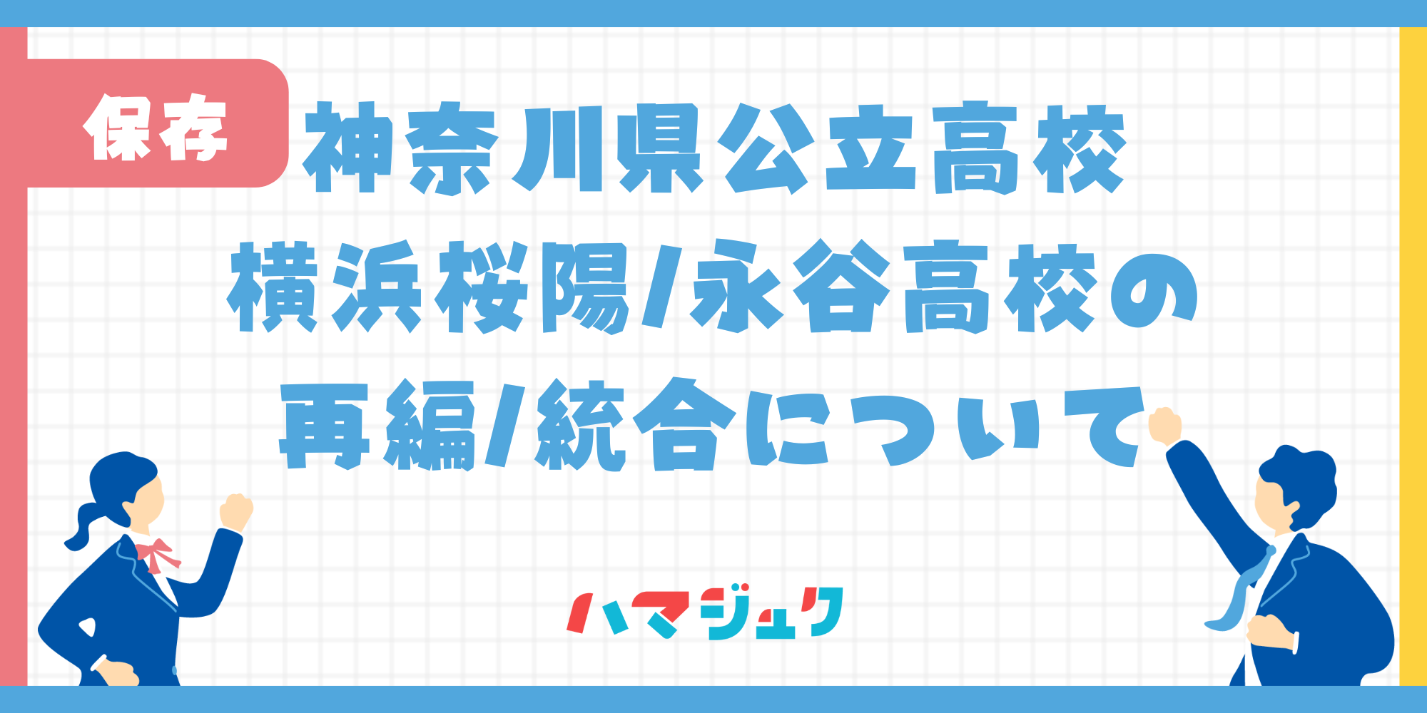 横浜桜陽/永谷高校の再編・統合について