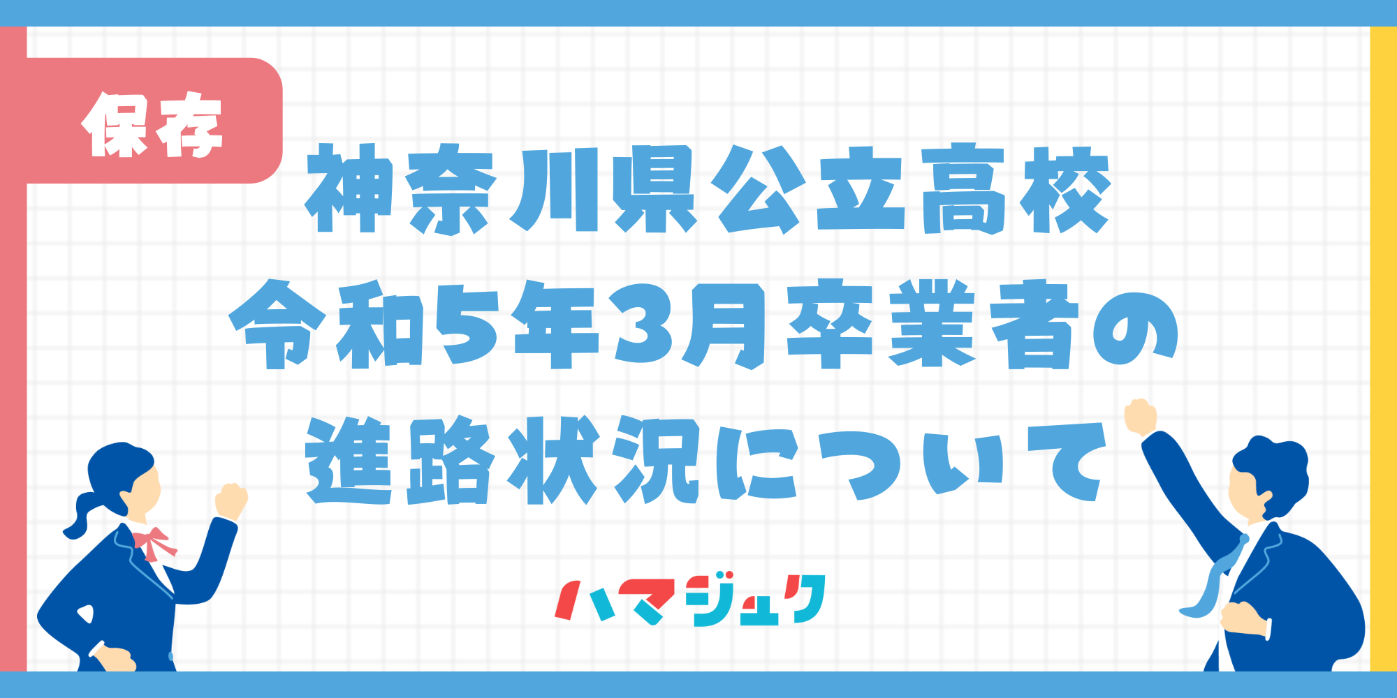 神奈川県公立高校卒業者の進路状況について | ハマジュク