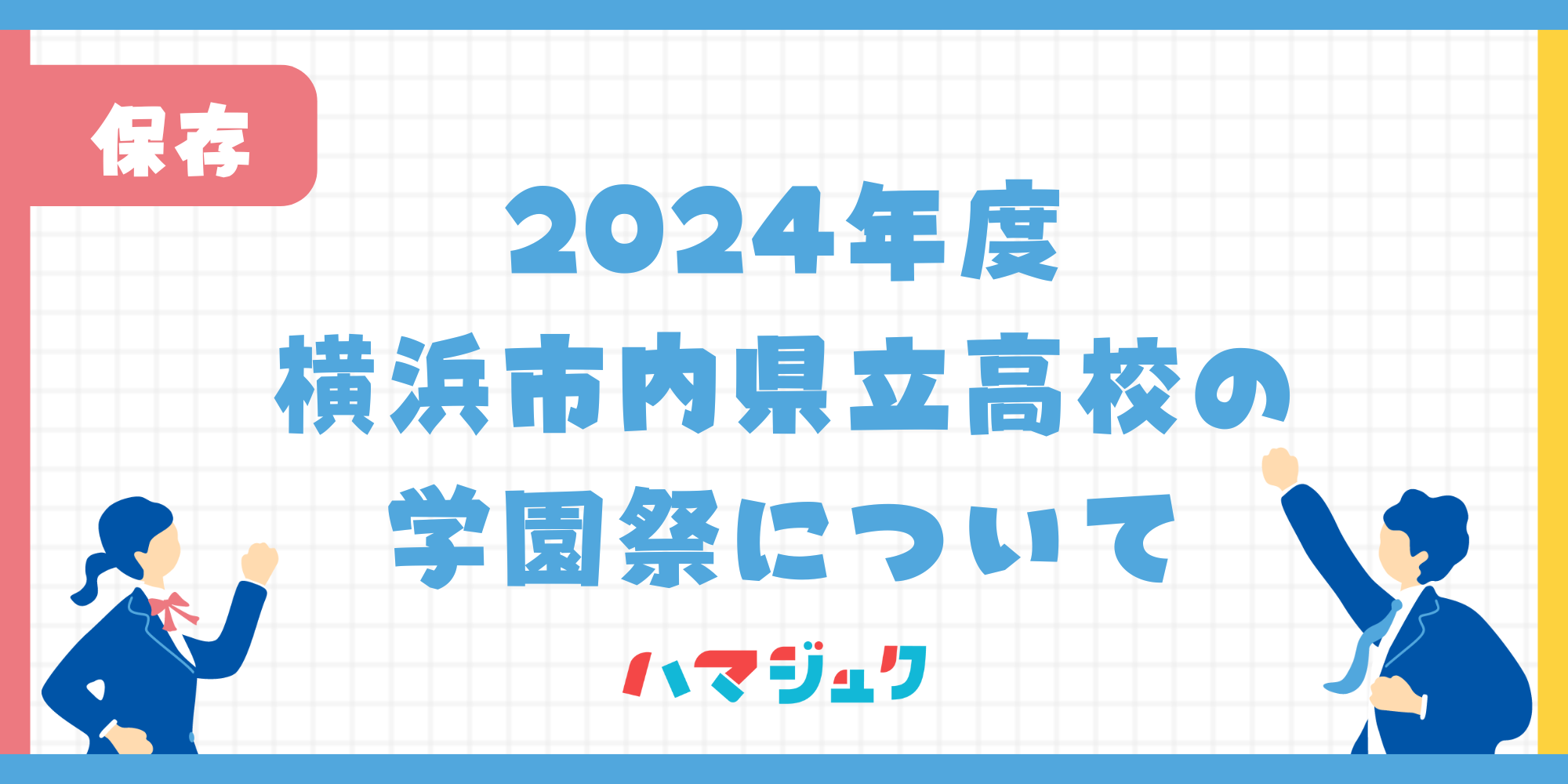 横浜市内の学園祭まとめ