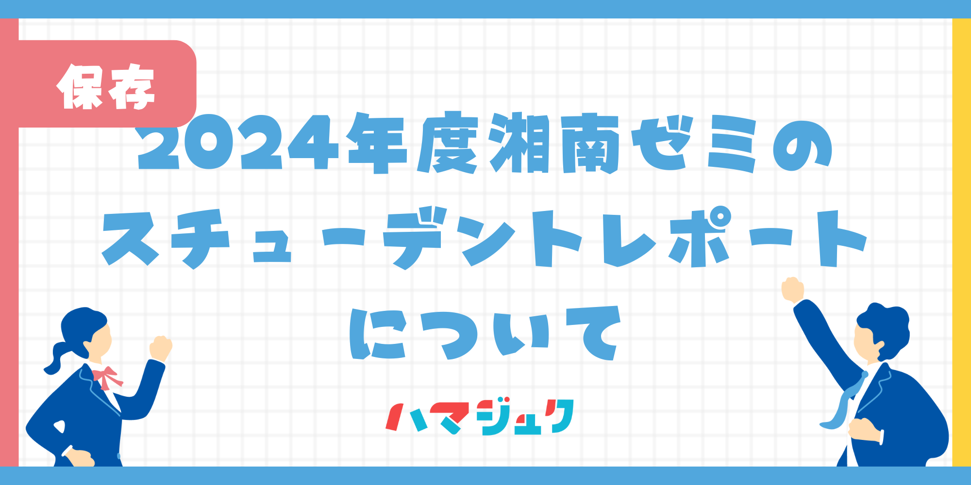 湘南ゼミナールスチューデントレポート