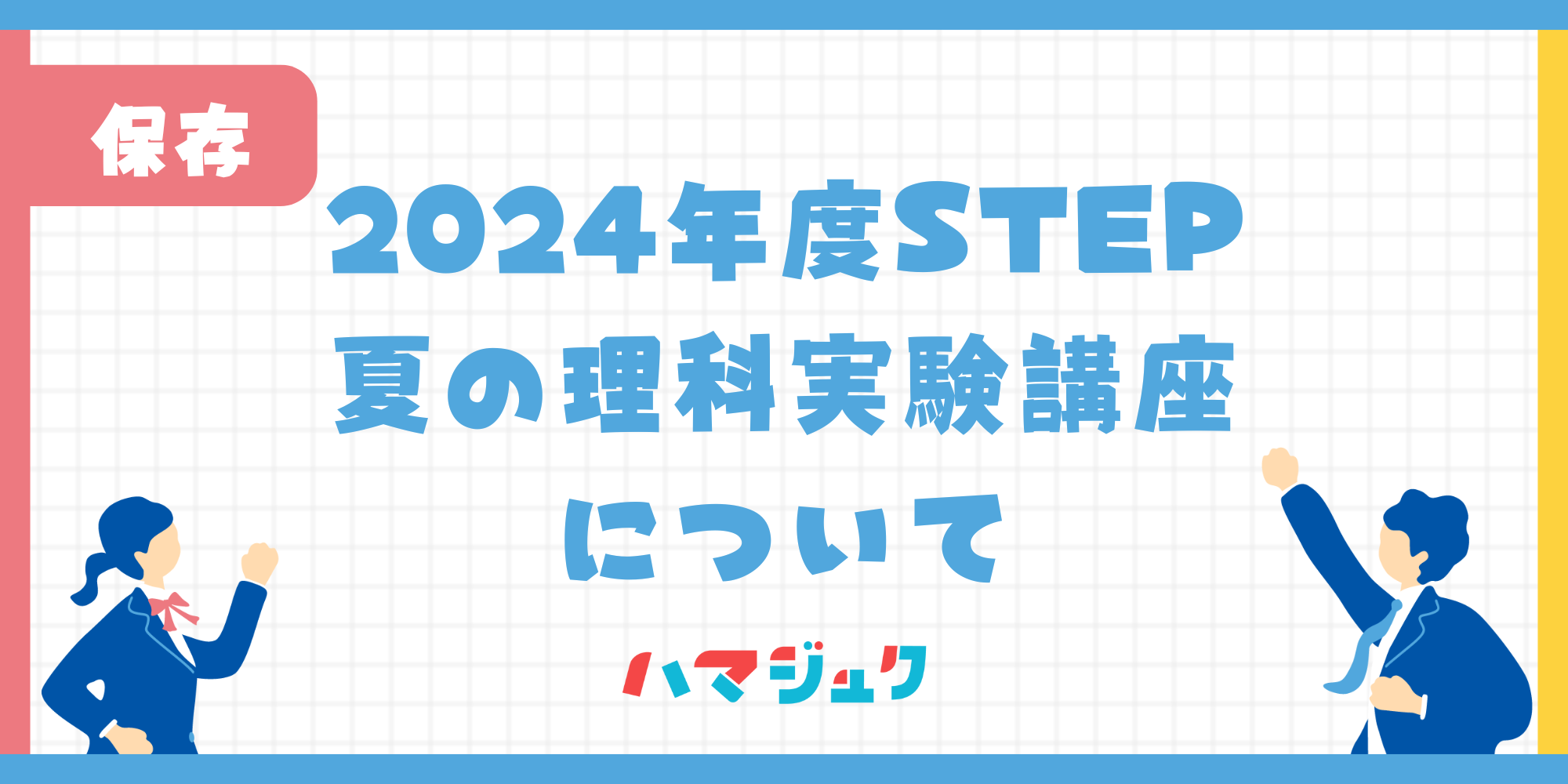 STEP夏の理科実験講座