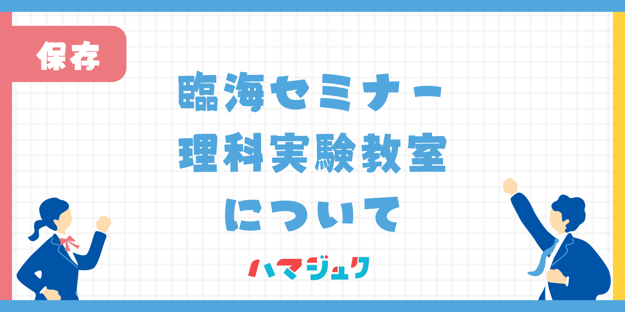 臨海セミナー理科実験教室