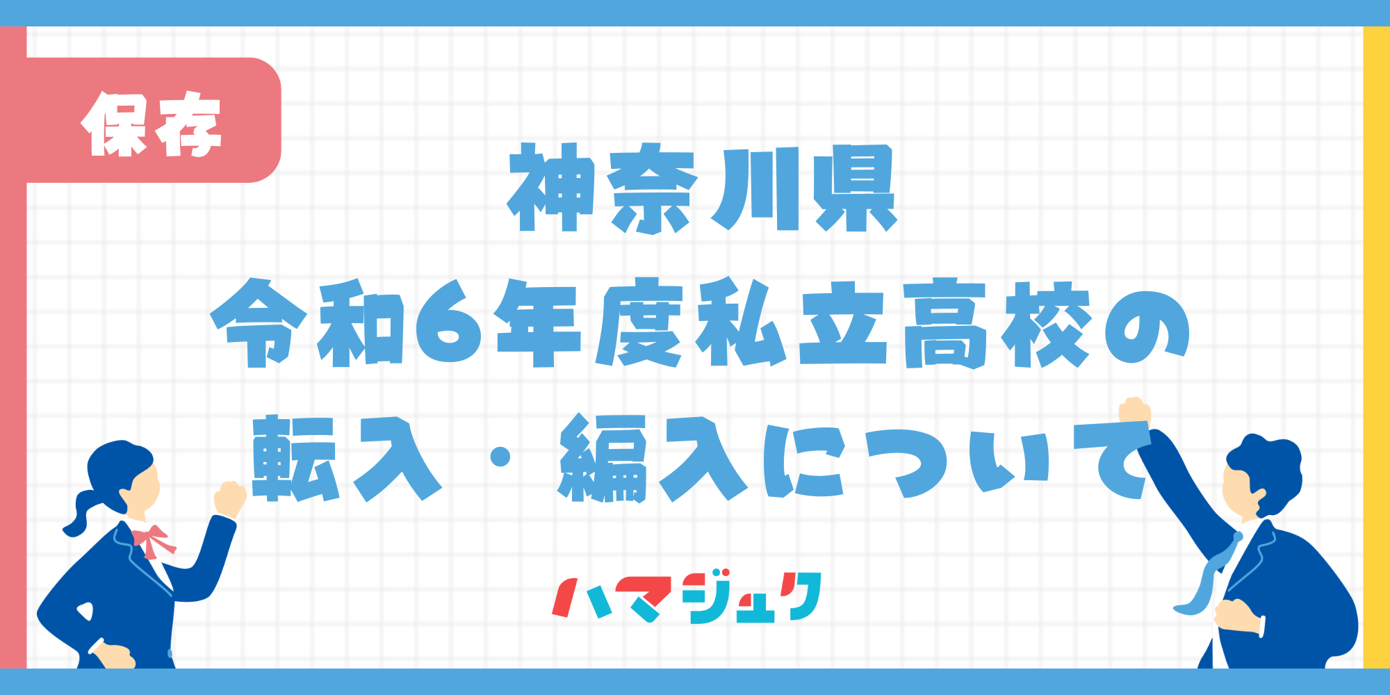 神奈川県私立高校の転入・編入について