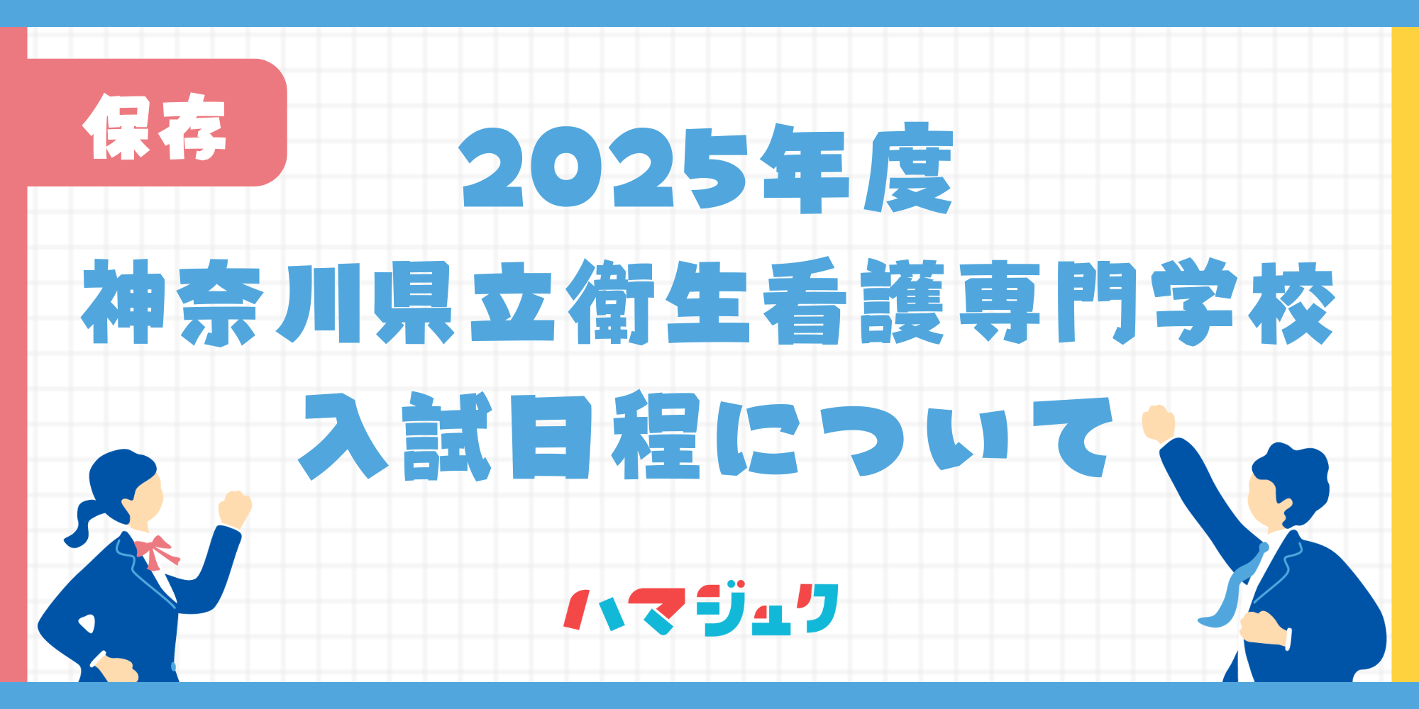 神奈川県立衛生看護専門学校入試日程