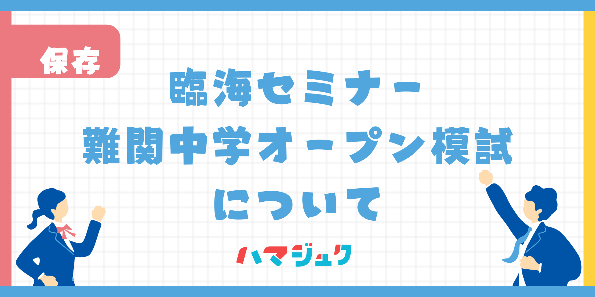 臨海セミナー難関中学オープン模試