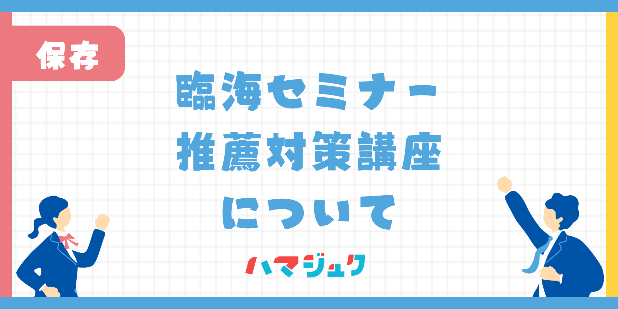 臨海セミナーの推薦対策講座