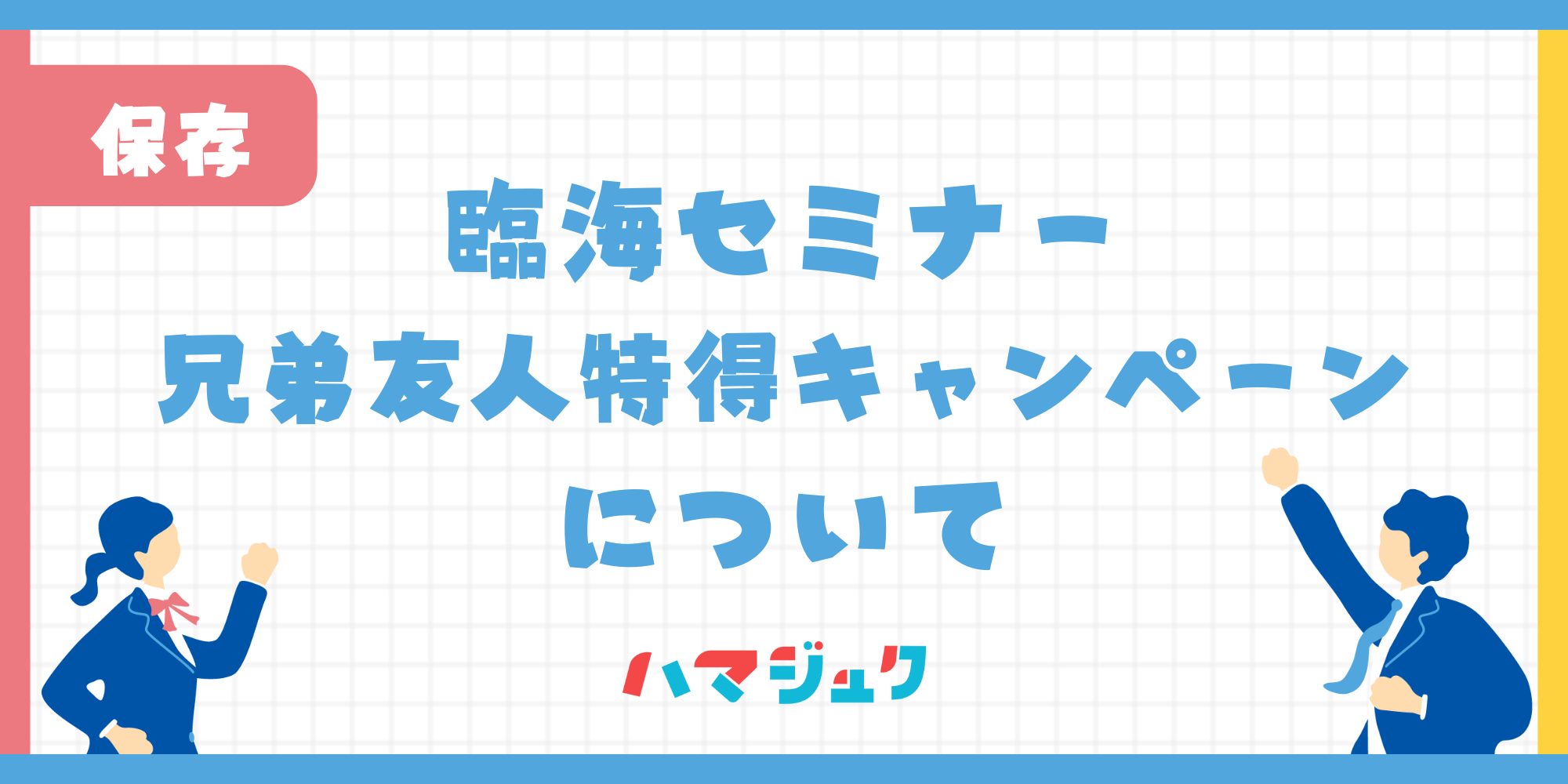 兄弟・友人特得キャンペーン