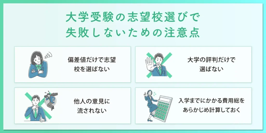 大学受験の志望校選びで失敗しないための注意点