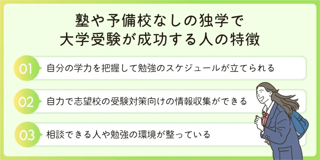 塾や予備校なしの独学で大学受験が成功する人の特徴