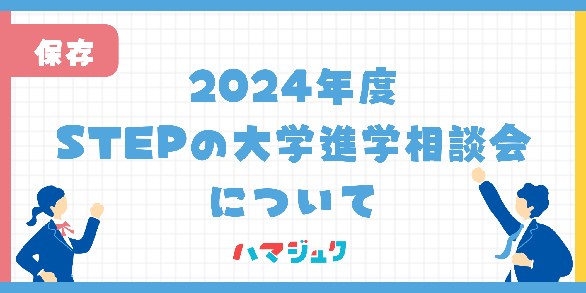 STEP大学進学相談会