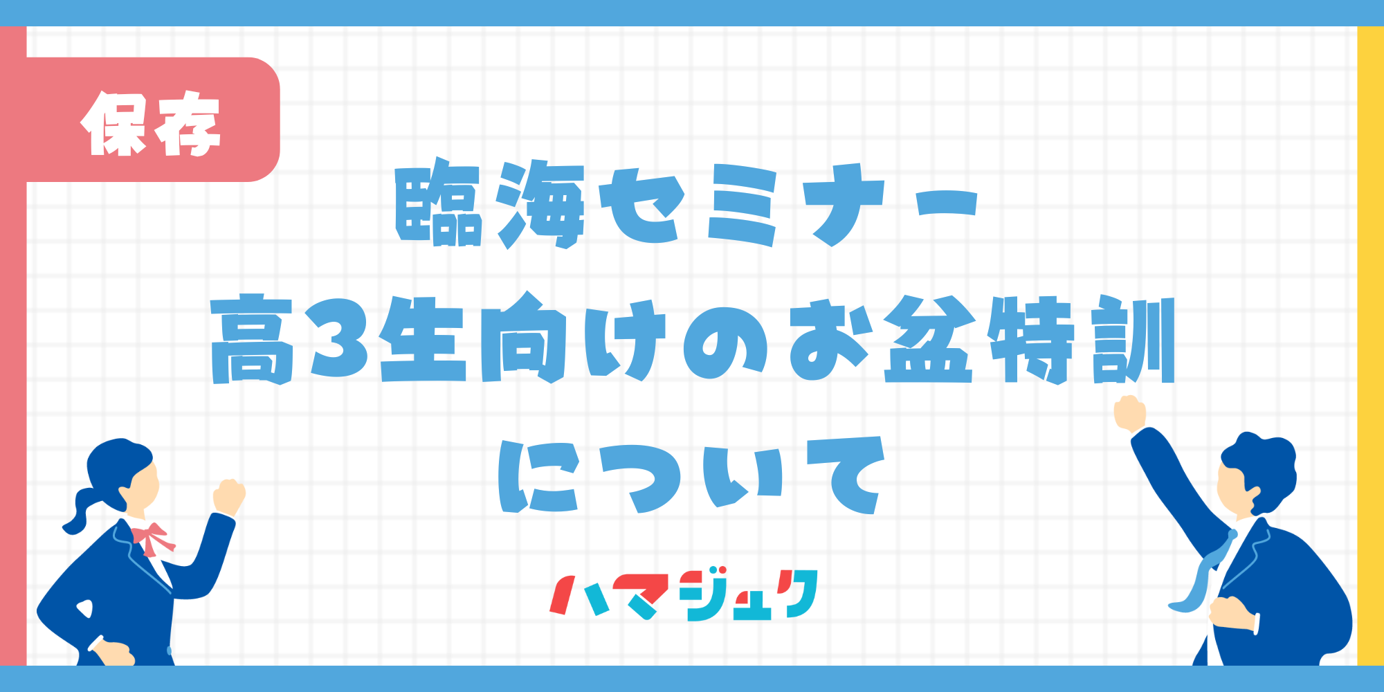 臨海セミナーのお盆特訓について