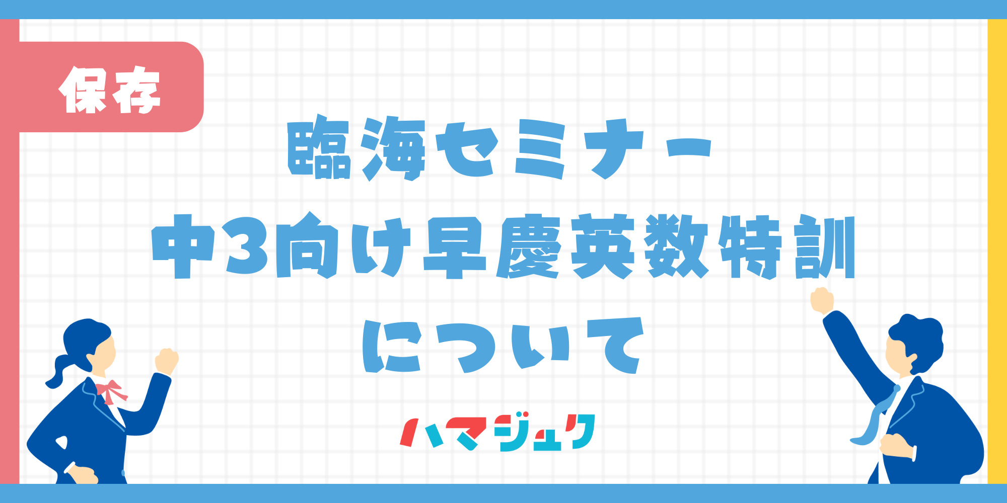 臨海セミナーの早慶英数特訓について