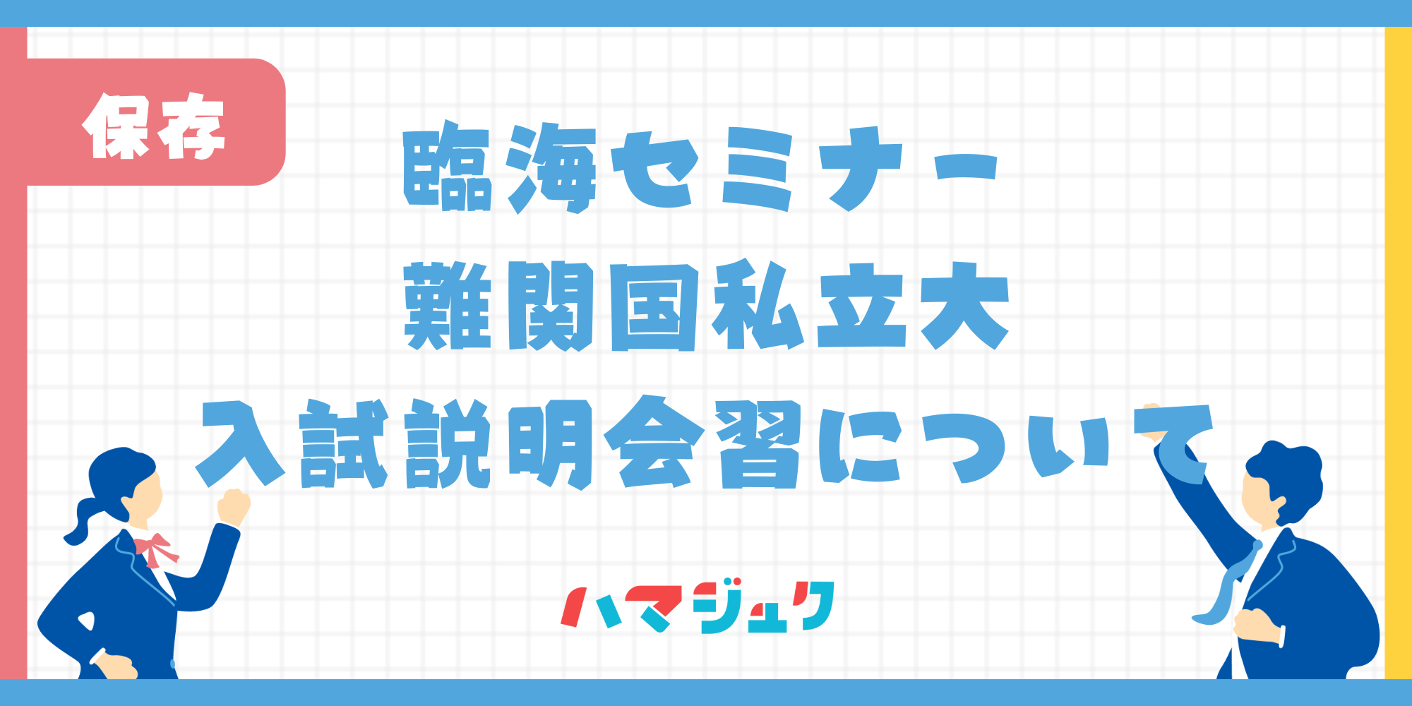 難関国私立大学、入試説明会