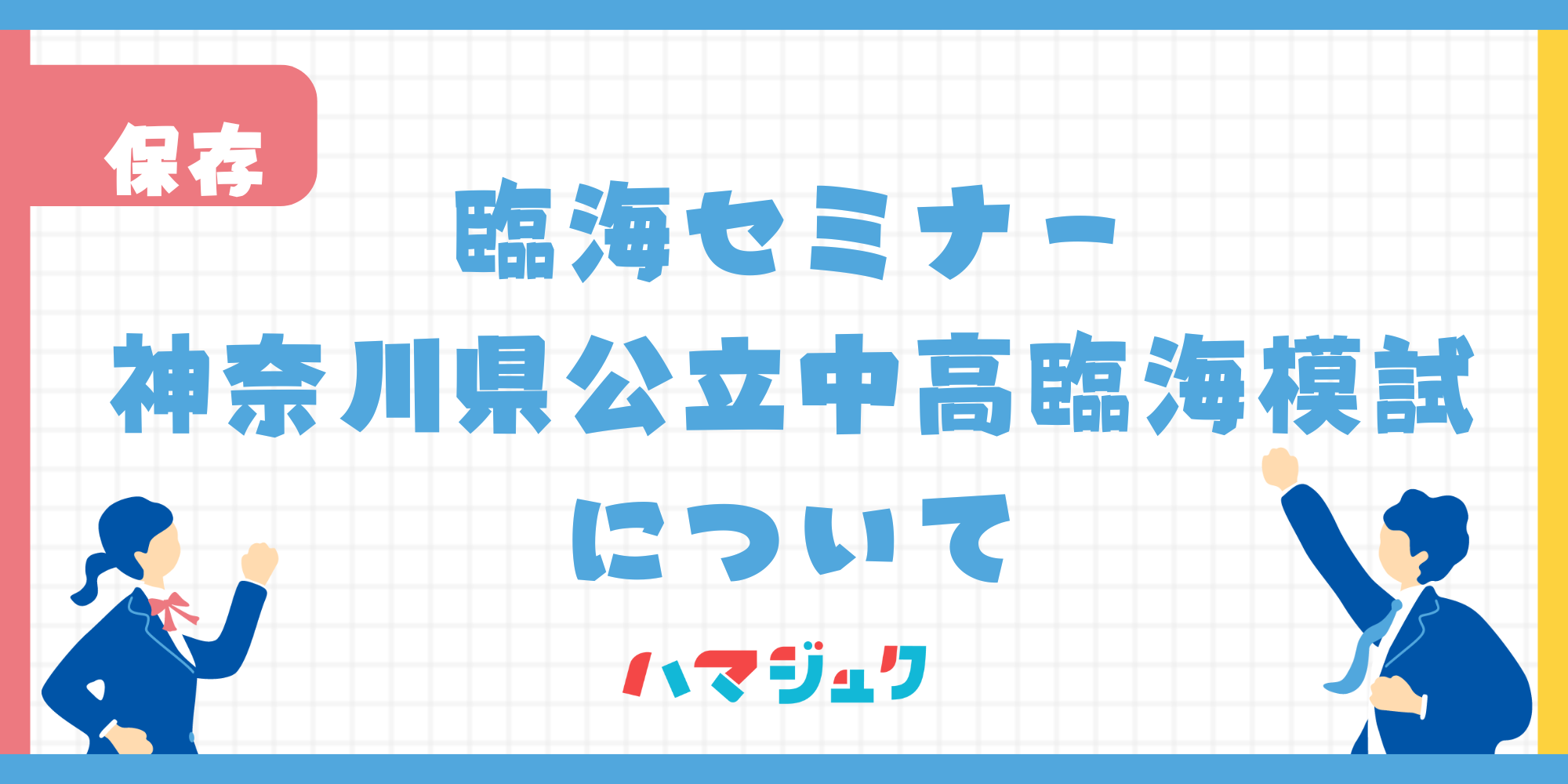 神奈川県公立中高臨海模試