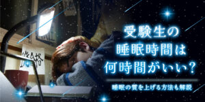 受験生の睡眠時間は何時間がいい？睡眠の質を上げる方法も解説