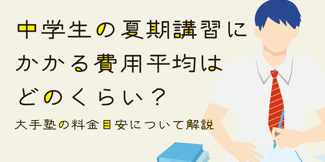 中学生の夏期講習にかかる費用平均はどのくらい？大手塾の料金目安について解説