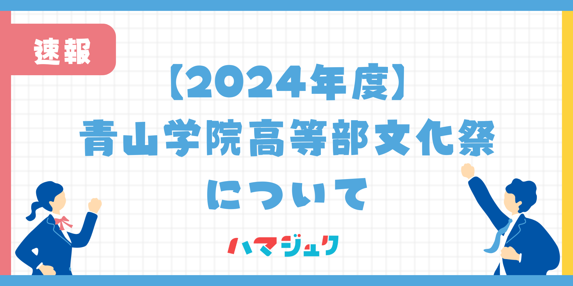 【2024年度】青山学院高等部の文化祭について