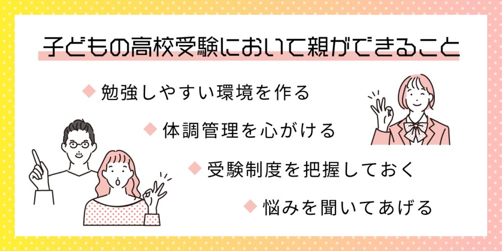 子どもの高校受験において親ができること