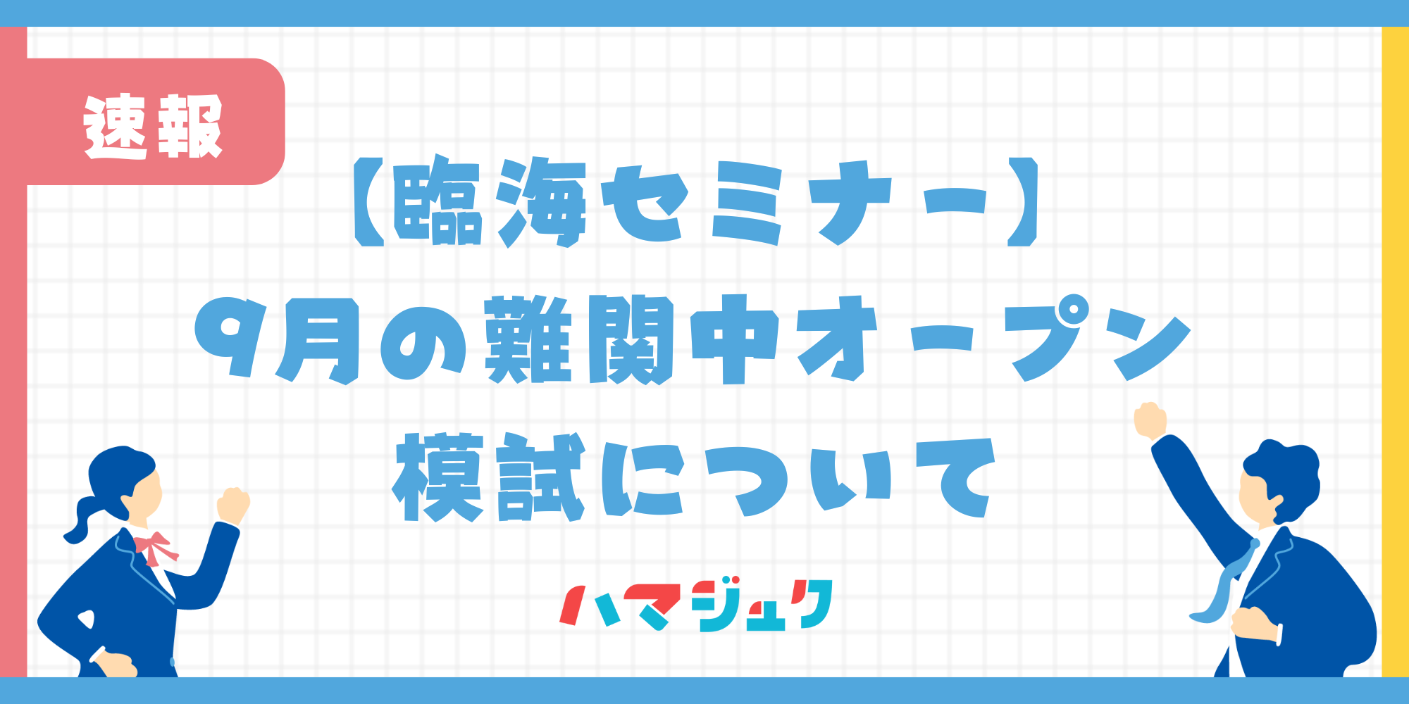 【臨海セミナー】9月の難関中オープン模試について