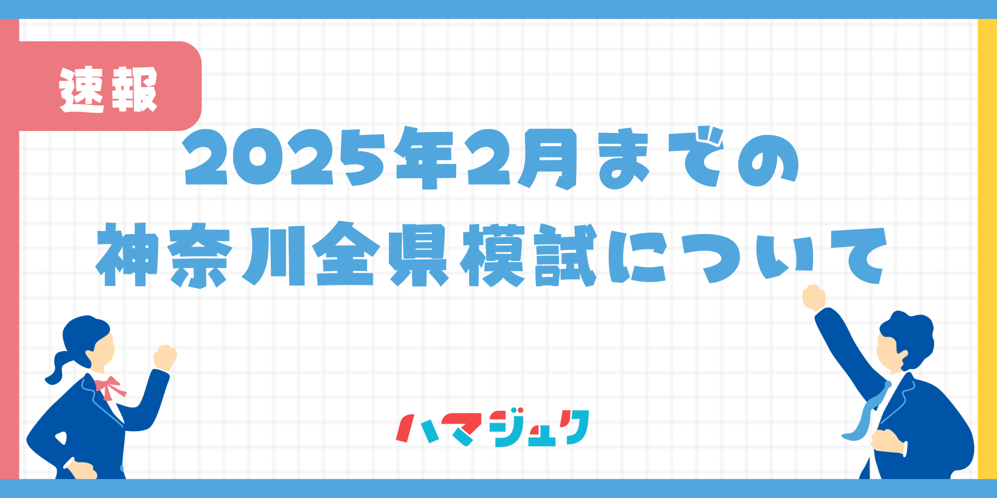 2025年2月までの神奈川全県模試について