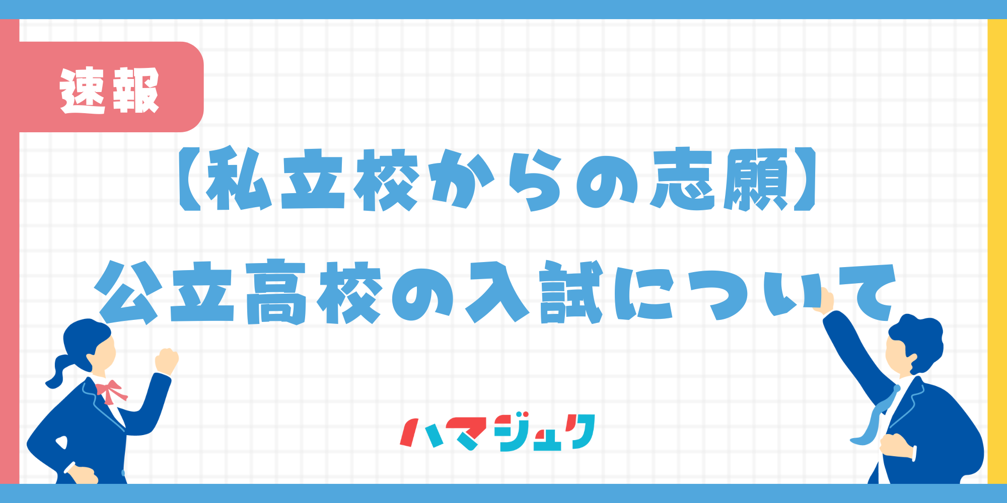 【私立校生徒の志願】神奈川県公立高等学校の入試について