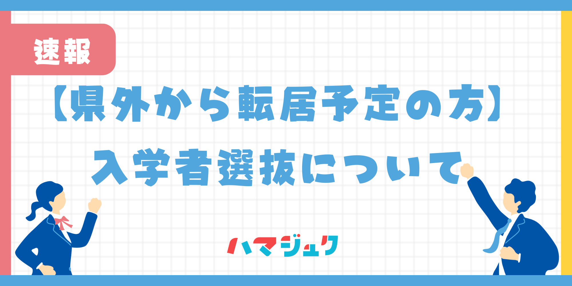 【県外から転居予定の方】神奈川県公立高等学校入学者選抜について