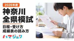 神奈川全県模試の2026年度の日程、受け方、成績表の読み方を紹介するアイキャッチ。
