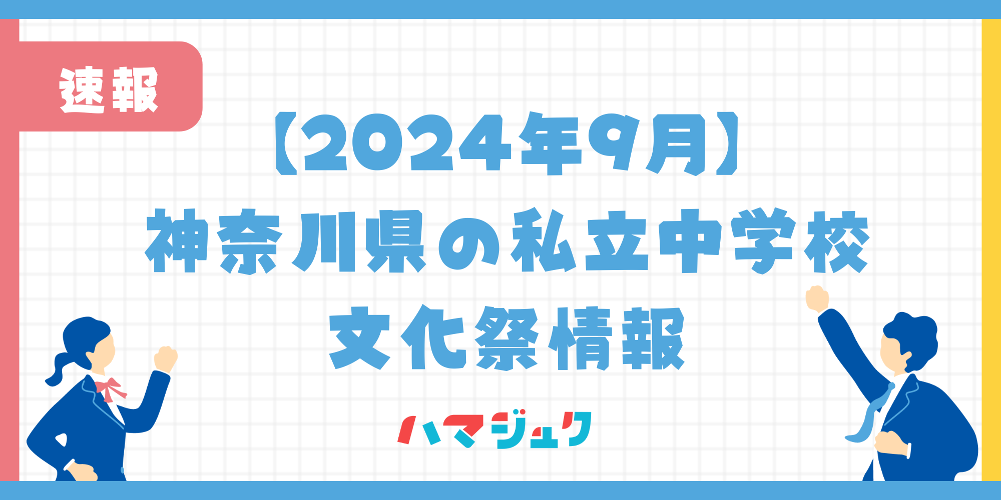 【2024年9月版】神奈川県の私立中学校の学園祭情報