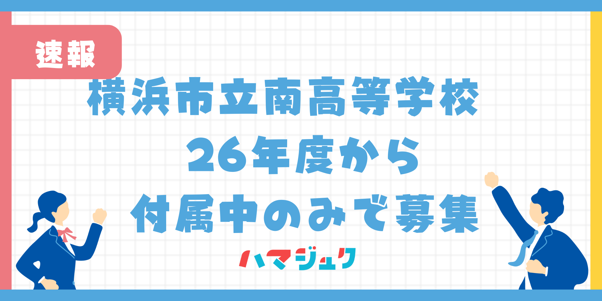 【横浜市立南高等学校】26年度から付属中のみで募集