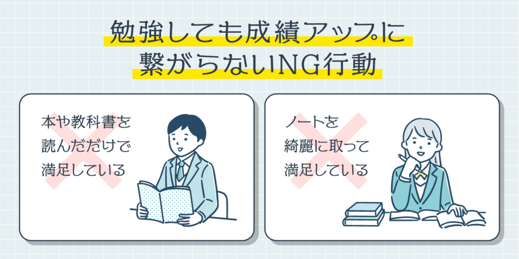 勉強しても成績アップに繋がらないNG行動