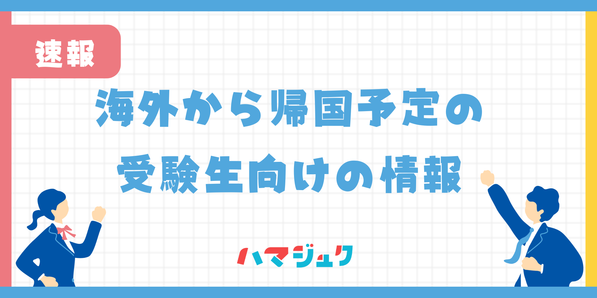 【海外から帰国予定の受験生向け】神奈川県公立高等学校の入試について