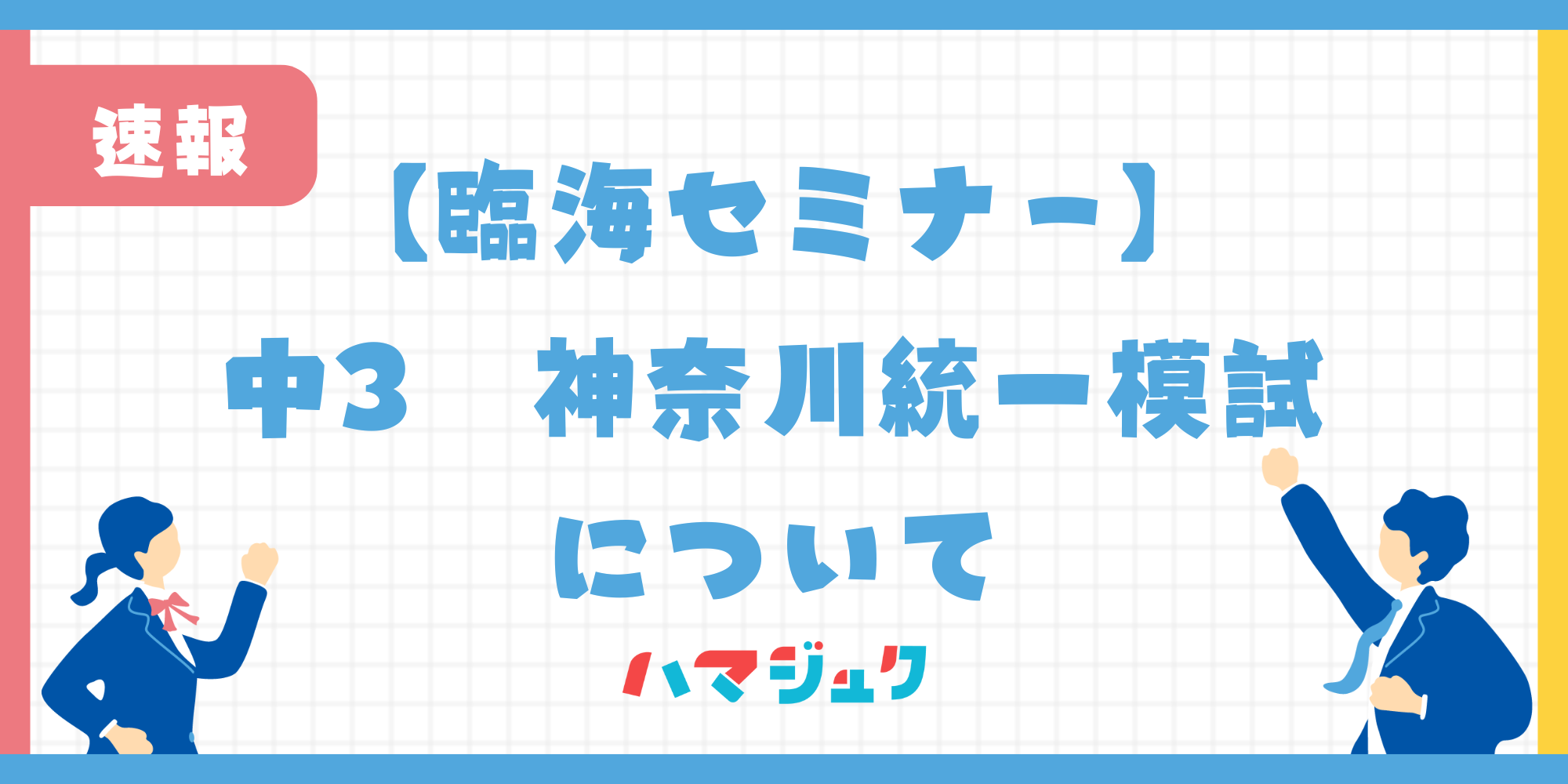 【臨海セミナー】中3　神奈川統一模試について