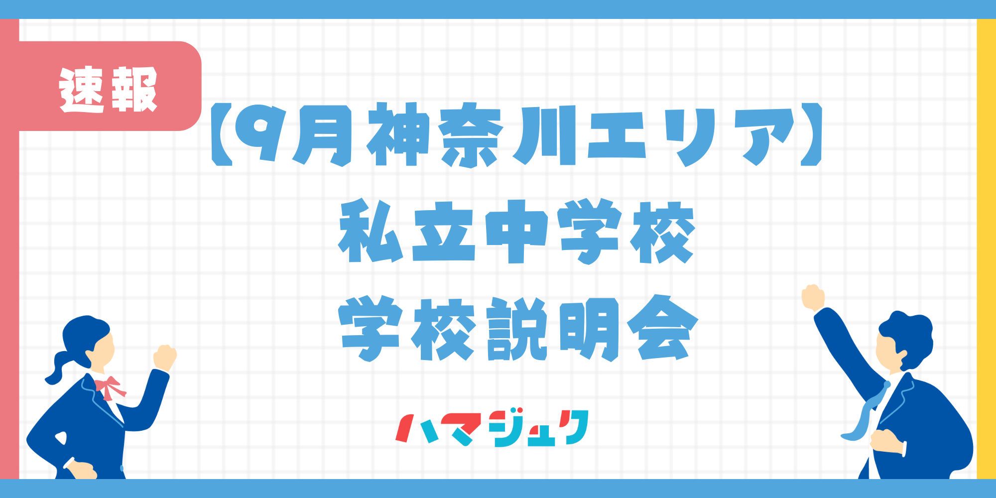 【2024年9月神奈川エリア】私立中学校の学校説明会情報について