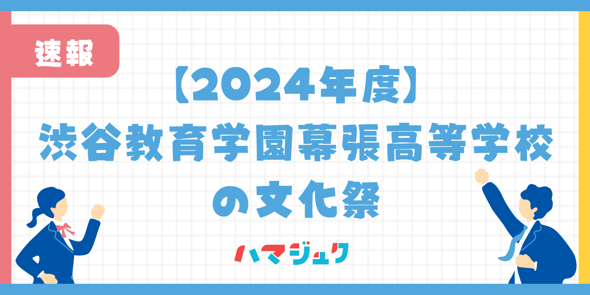 【2024年度】渋谷教育学園幕張高等学校の文化祭について